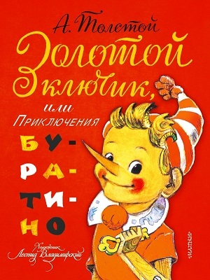 Золотой ключик, или приключения Буратино, производитель АСТ , ISBN 978-5-17087-490-3, № 1