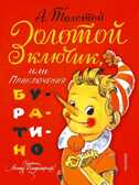 Золотой ключик, или приключения Буратино, производитель АСТ , ISBN 978-5-17087-490-3, № 1
