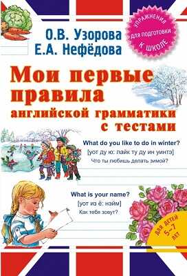Мои первые правила английской грамматики с тестами, производитель АСТ , ISBN 978-5-17088-251-9№ 1