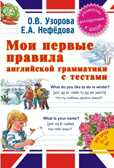 Мои первые правила английской грамматики с тестами, производитель АСТ , ISBN 978-5-17088-251-9, № 1