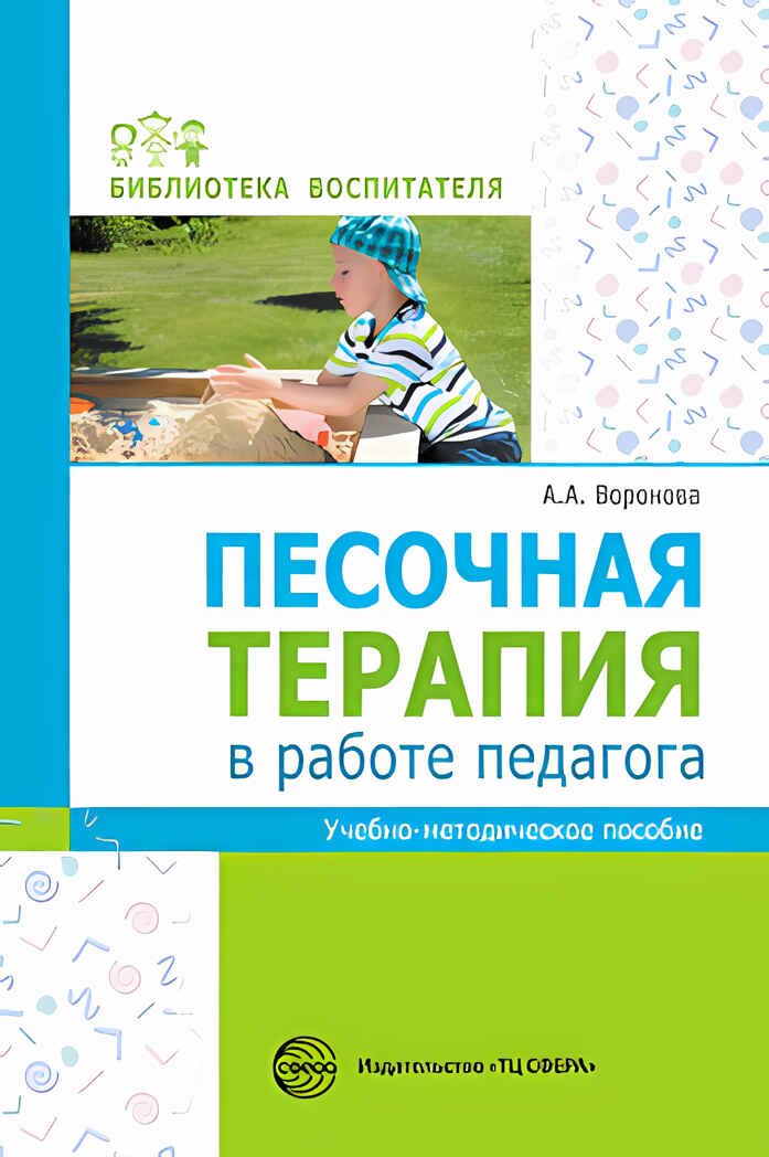 Песочная терапия в работе педагога: Учеб.-метод. пособие./ Воронова А.А., производитель Сфера ТЦ , ISBN 978-5-99492-476-1, № 1