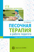 Песочная терапия в работе педагога: Учеб.-метод. пособие./ Воронова А.А., производитель Сфера ТЦ , ISBN 978-5-99492-476-1, № 1