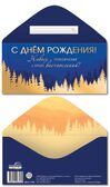 КДС2-17395 Конверт для денег на склейке. С Днем рождения! (золотая фольга, мужской), производитель Сфера ТЦ , ISBN 463-0-11206-746-0, № 1
