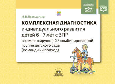 Комплексная диагностика индивидуального развития детей 6—7 лет с ЗПР в компенсирующей/комбинированной группе детского сада (командный подход). ФАОП. ФГОС., производитель Детство-Пресс , ISBN 978-5-90770-970-6№ 1