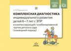 Комплексная диагностика индивидуального развития детей 6—7 лет с ЗПР в компенсирующей/комбинированной группе детского сада (командный подход). ФАОП. ФГОС., производитель Детство-Пресс , ISBN 978-5-90770-970-6, № 1
