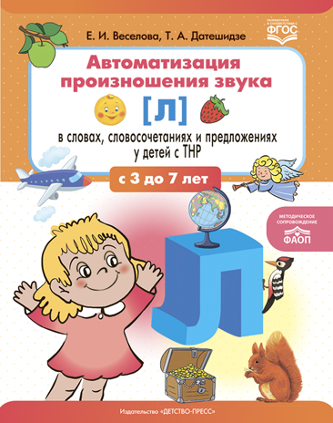 Автоматизация произношения звука [Л] в словах, словосочетаниях и предложениях у детей с тяжелыми нарушениями речи. ФАОП. ФГОС., производитель Детство-Пресс , ISBN 978-5-90770-979-9№ 1