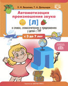 Автоматизация произношения звука [Л] в словах, словосочетаниях и предложениях у детей с тяжелыми нарушениями речи. ФАОП. ФГОС., производитель Детство-Пресс , ISBN 978-5-90770-979-9, № 1