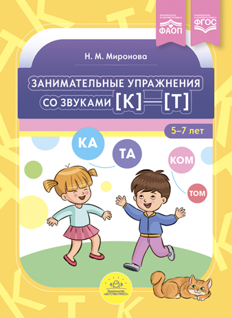 Занимательные упражнения со звуками [к]—[т].  5-7 лет.ФАОП. ФГОС., производитель Детство-Пресс , ISBN 978-5-90770-930-0№ 1