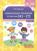 Занимательные упражнения со звуками [к]—[т].  5-7 лет.ФАОП. ФГОС., производитель Детство-Пресс , ISBN 978-5-90770-930-0, № 1