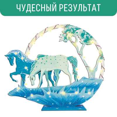Композиция с подсветкой Лошади, арт. cl-17, производитель BUMBARAM (БУМБАРАМ), ISBN 464-0-23917-166-7№ 6