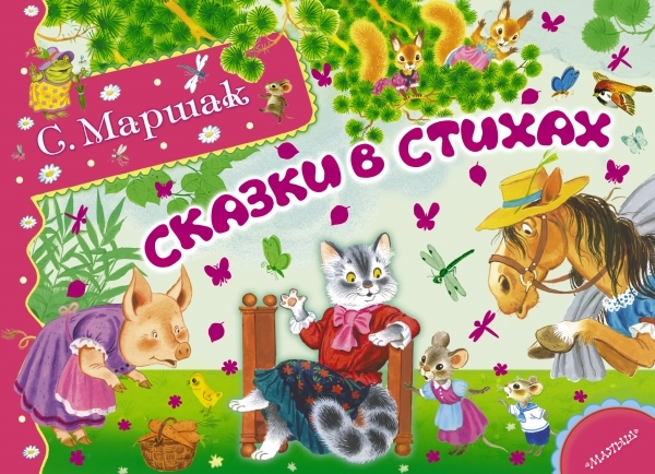 Сказки в стихах., производитель АСТ , ISBN 978-5-17084-607-8, № 1