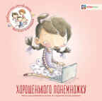 Хорошенького понемножку, производитель АСТ Пресс , ISBN 978-5-90713-610-6, № 1