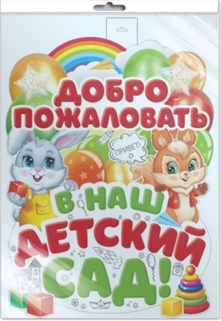*ФБ-16214 ПЛАКАТ ВЫРУБНОЙ А2 В ПАКЕТЕ. Добро пожаловать в наш детский сад (в индивидуальной упаковке, двухсторонний, ВД-лак), производитель Сфера ТЦ , ISBN 463-0-11204-974-9№ 1