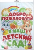*ФБ-16214 ПЛАКАТ ВЫРУБНОЙ А2 В ПАКЕТЕ. Добро пожаловать в наш детский сад (в индивидуальной упаковке, двухсторонний, ВД-лак), производитель Сфера ТЦ , ISBN 463-0-11204-974-9, № 1