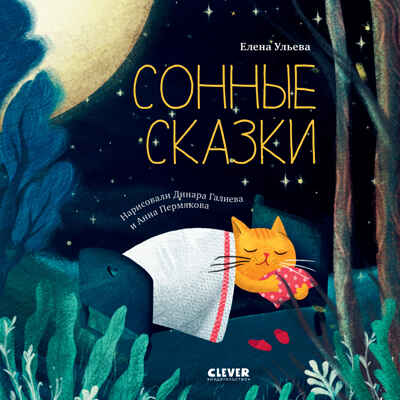 Сонные сказки. Ульева Е. Сонные сказки, производитель Клевер (Clever) , ISBN 978-5-00154-792-1№ 1