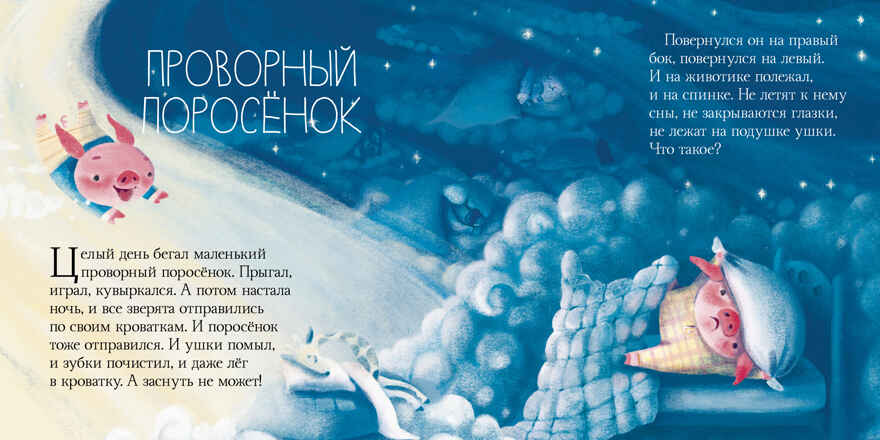 Сонные сказки. Ульева Е. Сонные сказки, производитель Клевер (Clever) , ISBN 978-5-00154-792-1, № 7
