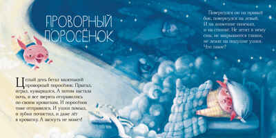 Сонные сказки. Ульева Е. Сонные сказки, производитель Клевер (Clever) , ISBN 978-5-00154-792-1№ 8