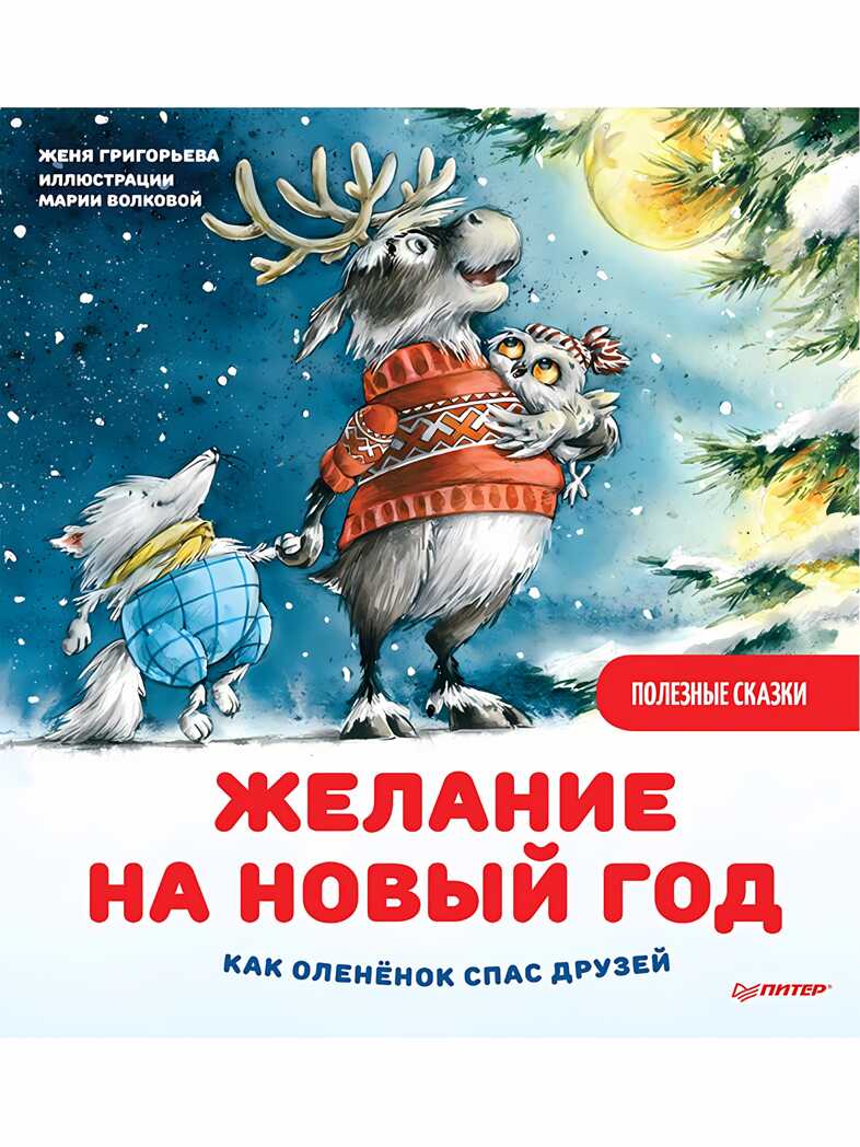 Желание на Новый год: как оленёнок спас друзей. Григорьева Ж., Волкова М. Полезные сказки, производитель Питер , ISBN 978-5-00116-649-8, № 1