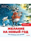 Желание на Новый год: как оленёнок спас друзей. Григорьева Ж., Волкова М. Полезные сказки, производитель Питер , ISBN 978-5-00116-649-8, № 1