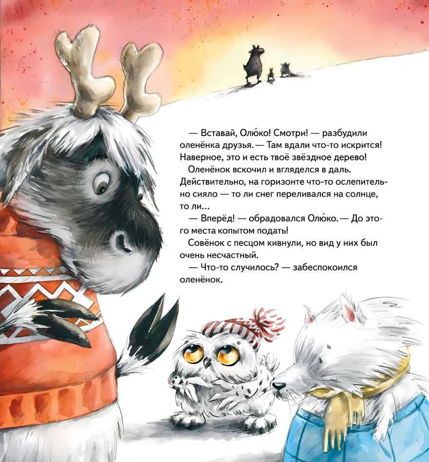 Желание на Новый год: как оленёнок спас друзей. Григорьева Ж., Волкова М. Полезные сказки, производитель Питер , ISBN 978-5-00116-649-8, № 7