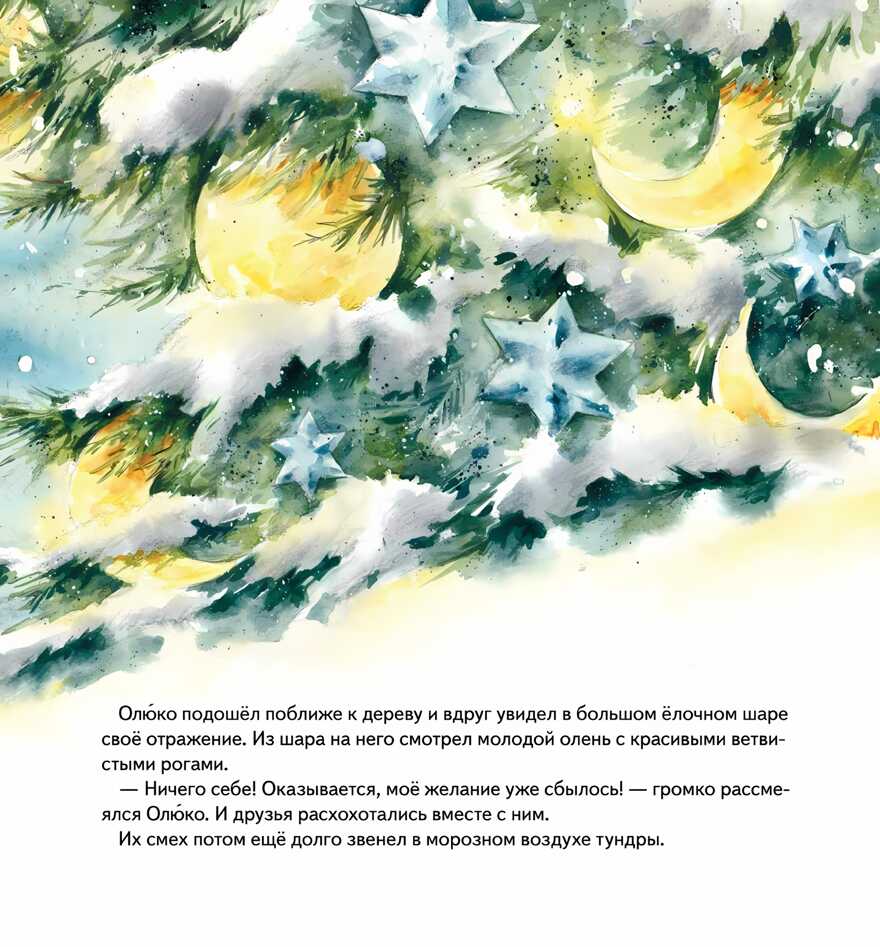 Желание на Новый год: как оленёнок спас друзей. Григорьева Ж., Волкова М. Полезные сказки, производитель Питер , ISBN 978-5-00116-649-8, № 11