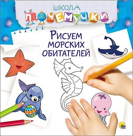 Школа Почемучки. Рисуем морских обитателей, производитель Проф-Пресс , ISBN 978-5-37826-232-8, № 1