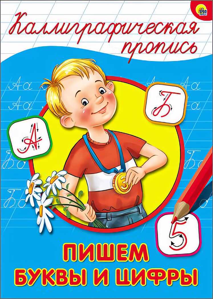 Каллиграфическая пропись. Пишем буквы и цифры, производитель Проф-Пресс , ISBN 978-5-37826-396-7, № 1