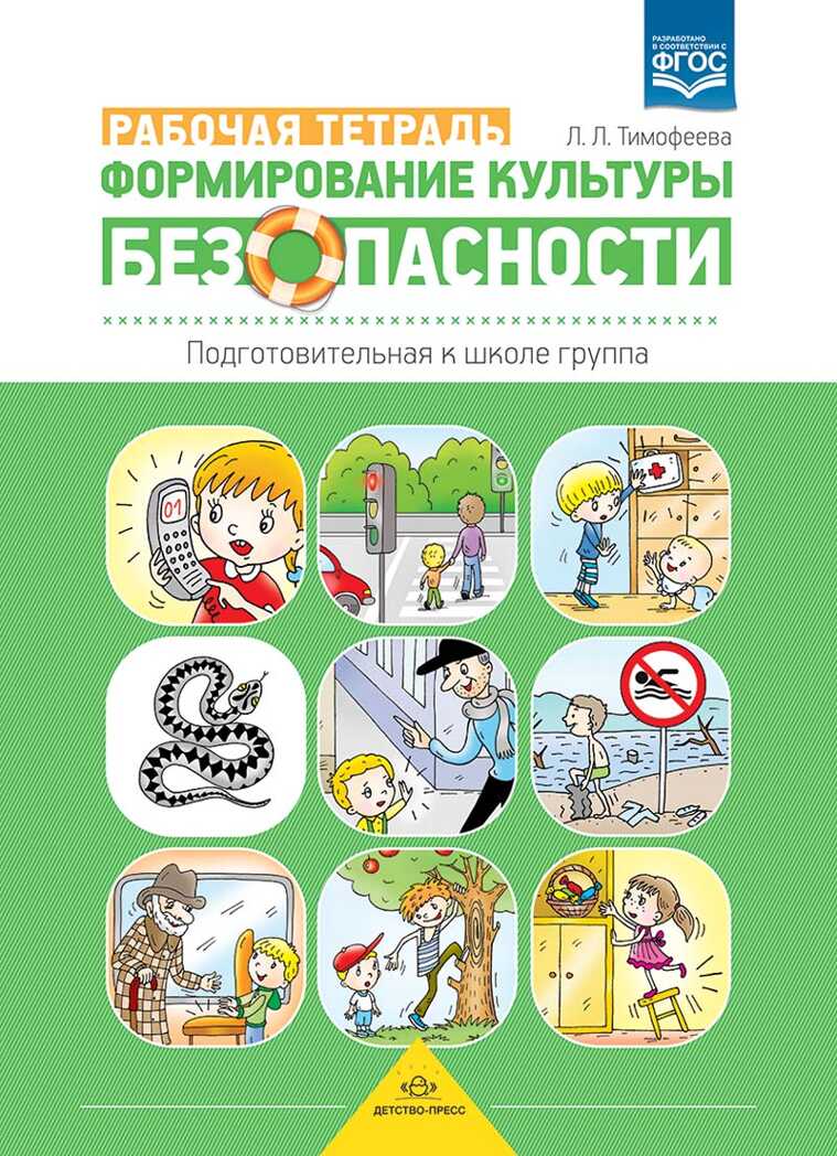 Рабочая тетрадь адресована педагогам дошкольных образовательных учреждений, студентам педагогических вузов и колледжей, гувернерам, а также родителям для занятий с детьми старшего дошкольного возраста по формированию у них культуры безопасности. Зада, производитель Детство-Пресс , ISBN 978-5-89814-933-8, № 1