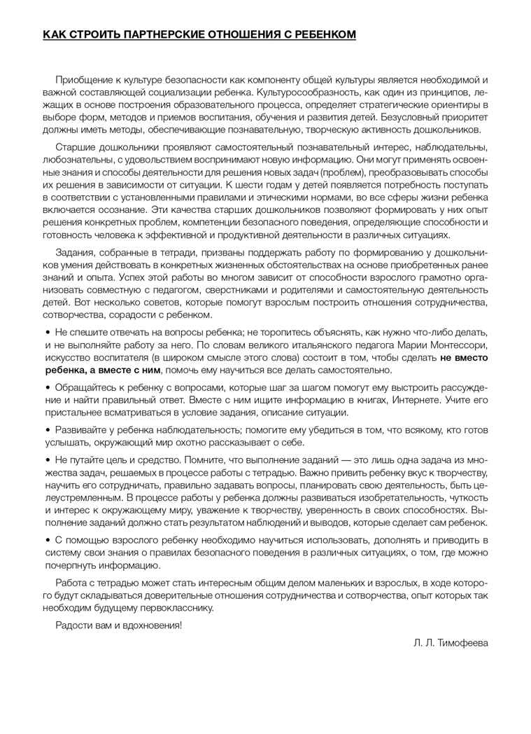 Рабочая тетрадь адресована педагогам дошкольных образовательных учреждений, студентам педагогических вузов и колледжей, гувернерам, а также родителям для занятий с детьми старшего дошкольного возраста по формированию у них культуры безопасности. Зада, производитель Детство-Пресс , ISBN 978-5-89814-933-8, № 2