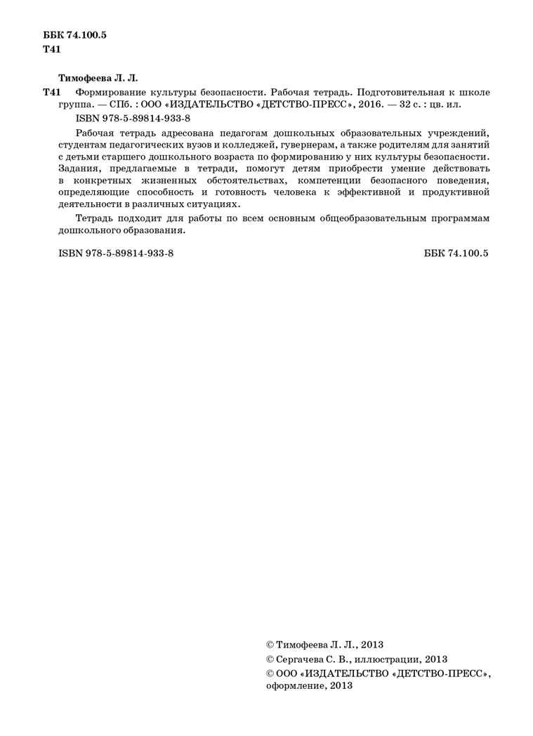 Рабочая тетрадь адресована педагогам дошкольных образовательных учреждений, студентам педагогических вузов и колледжей, гувернерам, а также родителям для занятий с детьми старшего дошкольного возраста по формированию у них культуры безопасности. Зада, производитель Детство-Пресс , ISBN 978-5-89814-933-8, № 3