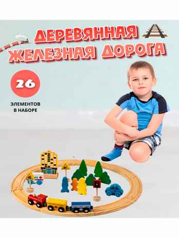 Деревянная железная дорога 45см, 26дет.(Арт.ИД-1224), производитель Рыжий кот, ISBN 467-0-15911-224-2№ 3