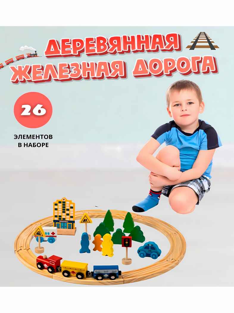 Деревянная железная дорога 45см, 26дет.(Арт.ИД-1224), производитель Рыжий кот, ISBN 467-0-15911-224-2, № 3