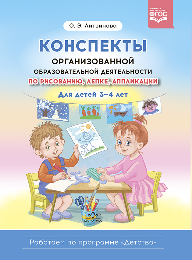 Конспекты организованной образовательной деятельности по рисованию, лепке, аппликации. Для детей 3-4 лет. (Работаем по программе «Детство») ФГОС., производитель Детство-Пресс , ISBN 978-5-90754-067-5, № 1