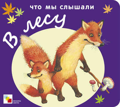 Что мы слышали в лесу, производитель МОЗАИКА kids , ISBN 978-5-86775-942-1№ 1