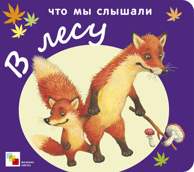 Что мы слышали в лесу, производитель МОЗАИКА kids , ISBN 978-5-86775-942-1, № 1