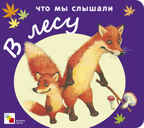 Что мы слышали в лесу, производитель МОЗАИКА kids , ISBN 978-5-86775-942-1, № 1