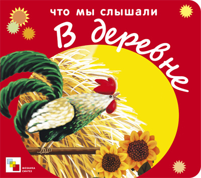 Что мы слышали в деревне, производитель МОЗАИКА kids , ISBN 978-5-86775-943-8, № 1