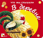Что мы слышали в деревне, производитель МОЗАИКА kids , ISBN 978-5-86775-943-8, № 1