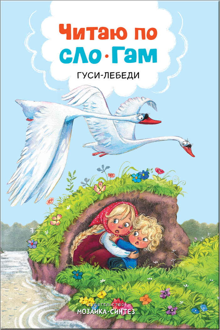 Гуси-лебеди (Читаю по слогам), книга для чтения, производитель МОЗАИКА kids , ISBN 978-5-43151-174-5, № 1