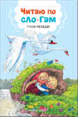 Гуси-лебеди (Читаю по слогам), книга для чтения, производитель МОЗАИКА kids , ISBN 978-5-43151-174-5, № 1