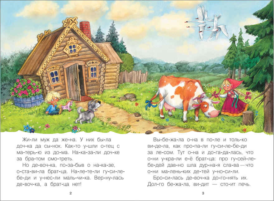 Гуси-лебеди (Читаю по слогам), книга для чтения, производитель МОЗАИКА kids , ISBN 978-5-43151-174-5, № 2