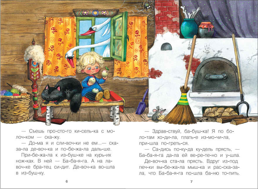 Гуси-лебеди (Читаю по слогам), книга для чтения, производитель МОЗАИКА kids , ISBN 978-5-43151-174-5, № 3