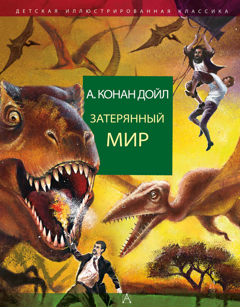 Затерянный мир. Дойл А.К. Детская иллюстрированная классика, производитель АСТ , ISBN 978-5-17098-508-1, № 1