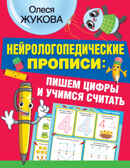 Нейрологопедические прописи: пишем цифры и учимся считать. Жукова О.С. НЕЙРОлогопедические прописи, производитель АСТ , ISBN 978-5-17137-790-8, № 1