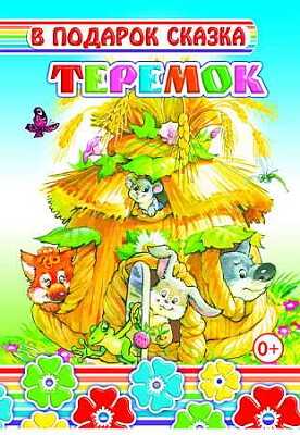 В подарок сказка. Теремок (Новый), производитель Слово , ISBN 978-5-91282-622-1№ 1