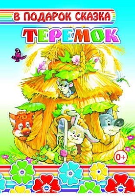 В подарок сказка. Теремок (Новый), производитель Слово , ISBN 978-5-91282-622-1, № 1