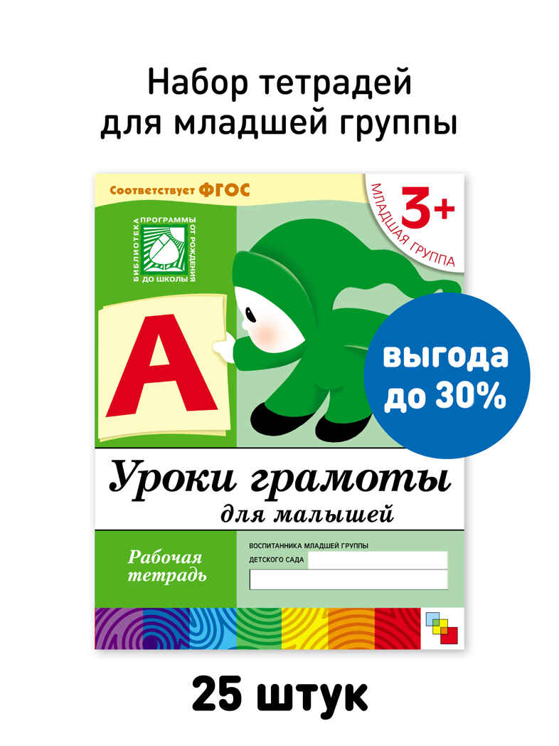 Набор 25 шт. Уроки грамоты для малышей. Младшая группа. 3+, производитель МОЗАИКА-СИНТЕЗ , ISBN 978-5-43153-633-5, № 1