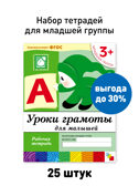 Набор 25 шт. Уроки грамоты для малышей. Младшая группа. 3+, производитель МОЗАИКА-СИНТЕЗ , ISBN 978-5-43153-633-5, № 1