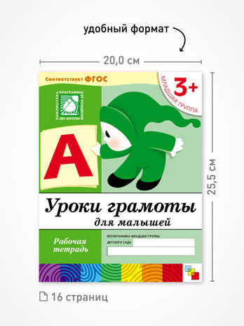 Набор 25 шт. Уроки грамоты для малышей. Младшая группа. 3+, производитель МОЗАИКА-СИНТЕЗ , ISBN 978-5-43153-633-5№ 3