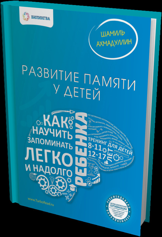 Развитие памяти у детей. Как научить ребенка запоминать легко и надолго. Ахмадуллин Ш., производитель Билингва , ISBN 978-5-90673-074-9, № 1